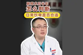 肠癌术后半年怎么判断日常的饮食是否合适？ #结肠癌 #直肠癌 #术后饮食 #胃肠肿瘤李明教授 #硬核健康科普行动视频封面