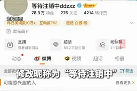 《奔跑吧》导演姚译添，清空全部微博，修改昵称为“等待注销中”，引发关注。