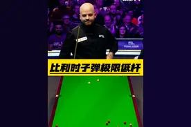 比利时子弹布雷切尔极限杆法，难道这就是低杆吸库？ #斯诺克