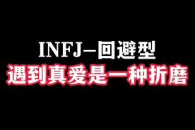 INFJ-回避型 遇到真爱是一种折磨！ #情感 #MBTI #infj视频封面