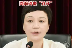 四川省经济和信息化厅原党组成员、机关党委书记周海琦被“双开” 视频封面