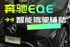 奔驰EQE，智能驾驶辅助，王者辅助，上分神器#纯电EQ十年真6  #汽车知识分享 #带你懂车 @梅赛德斯-奔驰视频封面