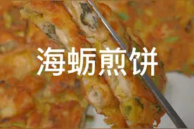 在家也能做外焦里嫩的海蛎煎，鲜香酥脆超好吃#美食教程 #海蛎煎