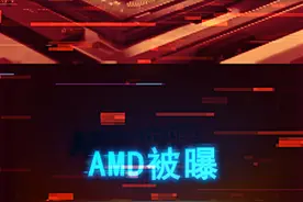 AMD被曝入局手机芯片领域，挑战高通、联发科？ #amd #手机 #电脑 #显卡 #cpu视频封面
