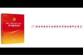 《党的二十届三中全会《决定》学习辅导百问》有声书 077视频封面