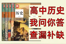 弯道超车的时间到了，别让它进收藏夹吃灰! 高中历史全五册