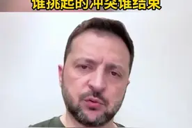 乌美沙特会谈后 泽连斯基表态：效果不错！谁挑起的冲突谁结束#乌克兰 #泽连斯基 #美国视频封面