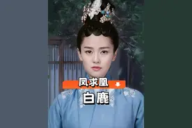 仅7年再看于正《凤求凰》捧红的小白，白鹿赵露思势均力敌，许凯吴谨言步步高升，唯独男主可惜了#宋威龙 #白鹿 #赵露思 #许凯 #关晓彤视频封面