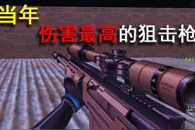 伤害堪比雷神？csol当年伤害最高的狙击枪之一！ #反恐精英online视频封面
