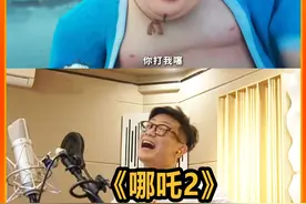 为给角色配音，直接集体“报废” 失声，《哪吒2》还是太细节了视频封面