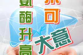 体检发现转氨酶升高怎么办？ 面对转氨酶升高不再迷茫，从容应对视频封面