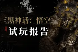 黑神话悟空云玩家试玩（中） 今天带大家速通百足虫，赤尻马猴视频封面