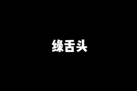 想吃绿舌头！！！视频封面