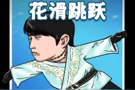 羽生结弦都摔了，花滑的4A咋就这么难？@抖音短视频 @DOU+小助手 @抖音青少年 #花滑 #花样滑冰4a #羽生结弦 视频封面