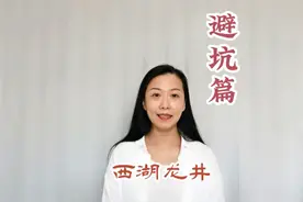 避坑篇
真的西湖龙井识别只需三步
人人都可以成为西湖龙井专家视频封面