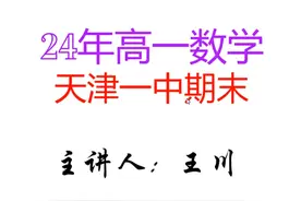 24年高一数学天津一中期末卷，难倒一批学生 不愧是一中视频封面