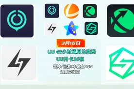 uu加速器兑换码3月更新，uu加速器主播口令