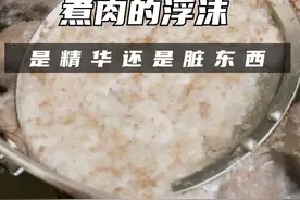 煮肉时出现的浮沫，是精华还是脏东西？到底能不能吃呢（一）#科普 #涨知识 #揭秘 #肉 #煮肉视频封面