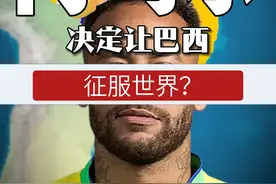 如果内马尔生气了，决定支持巴西征服世界会怎样？ #带你看世界  #地图  #科普  #地理 #巴西视频封面