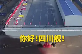 四川舰，来了！舷号为“51”视频封面
