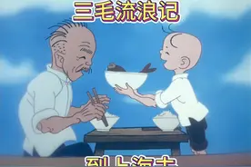 《三毛流浪记》到上海去 #热点 #三毛流浪记 #上海美术电影制片厂视频封面
