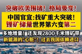 中方宣布：锂矿找矿取得重大突破！中国锂矿储量跃升世界第二 #中国#锂矿#锂电池#矿产资源#美国视频封面