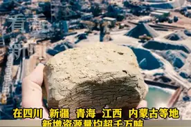 中方宣布：锂矿找矿取得重大突破！中国锂矿储量跃升世界第二 #中国#锂矿#锂电池#矿产资源#美国视频封面