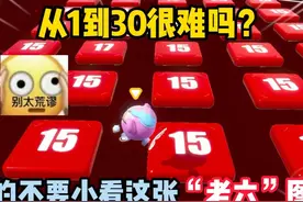 蛋仔派对：从1到30很难吗？真的不要小看这张”老六“图啊！视频封面