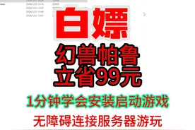 《白嫖【幻兽帕鲁】1分钟学会安装，2分钟畅玩！视频封面