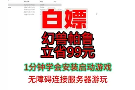 《白嫖【幻兽帕鲁】1分钟学会安装，2分钟畅玩！视频封面