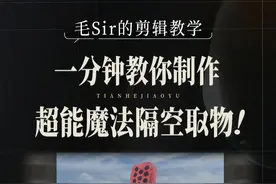 1分钟教你制作超能魔法隔空取物视频！ #视频剪辑 #后期剪辑 #剪辑教程 #剪映视频制作 #隔空取物视频封面