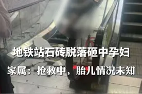 #重庆地铁站石砖脱落砸中孕妇 ，家属发声：心跳已停两次，胎儿情况未知。轨道交通客服：事发地非公司管辖范围视频封面