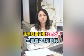 化疗后效果好不好主要看这3项指标#化疗 #健康科普 #硬核健康科普行动  #年终健康知识干货大赏视频封面