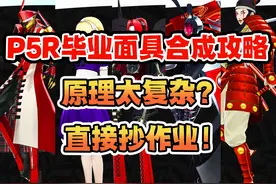 原理太复杂？直接抄作业！【P5R】毕业面具合成攻略视频封面