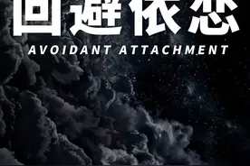回避性依恋人格的5大特征 谁还没点毛病呢 #心理学 #恋爱人格视频封面