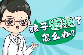 孩子近视了怎么办？#眼科小知识 #近视防控 #预防近视 #眼科常识 @抖音短视频视频封面