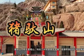 永登猪驮山风景区 猪驮山，原名萱帽山，地处兰州永登县苦水镇视频封面
