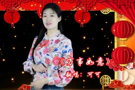 一首《万事如意》，小时候的经典，愿你万事顺心如意视频封面