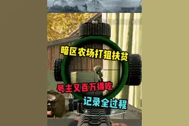 农场打狙扶贫，号主又百万得吃 #暗区突围视频封面