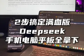 2步拿下满血版Deepseek，和服务器忙说拜拜 手机电脑平板mac通用视频封面