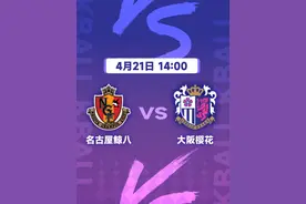 4月21日 1400 #日职联 ：名古屋鲸八vs大阪樱花视频封面