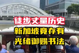 新加坡竟存有光绪御赐书法视频封面