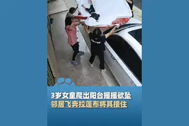 5月22日，广东阳江，3岁女童爬出2楼阳台摇摇欲坠，6名邻居飞奔拉蓬布将其接住视频封面