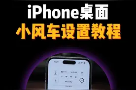 iPhone桌面小风车设置教程。#苹果手机  #iPhone小技巧 #灵动小组件 #你在抖音搜什么视频封面