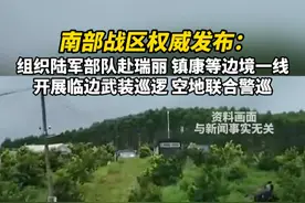 南部战区：组织陆军部队赴瑞丽 镇康等边境一线开展临边武装巡逻和空地联合警巡视频封面