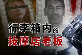 吃救济的穷人，实则按摩院老板！直到有一天被装进行李箱飘到海上视频封面