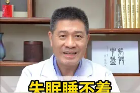 失眠睡不着，三味中药便宜好用 #失眠多梦 #肝气郁结 #健康科普视频封面