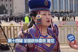 来自青海的第十四届全国政协委员金花，人民大会堂前介绍身上的民族传统服饰。“穿上最隆重的服装参加最隆重的盛会”