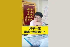 月子一定得喝“大补汤”？#医学科普 #健康科普 #关爱女性健康 #坐月子 #生孩子视频封面