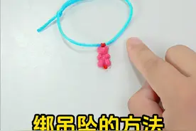 看一遍就学会的吊坠绑法，轻松做手链项链，又学到了小技能～ #手工diy #编手链 #绑吊坠视频封面
